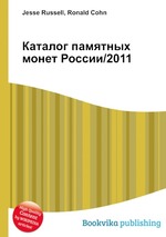 Каталог памятных монет России/2011