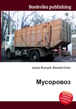 Мусоровоз