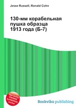 130-мм корабельная пушка образца 1913 года (Б-7)