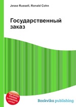 Государственный заказ