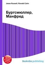 Бургсмюллер, Манфред