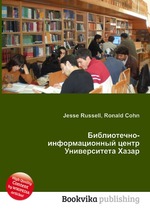 Библиотечно-информационный центр Университета Хазар