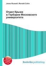 Отдел Крыма в Гербарии Московского университета