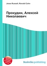 Прокудин, Алексей Николаевич