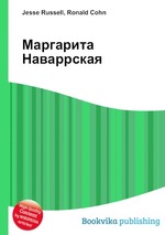 Маргарита Наваррская