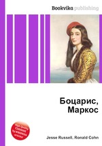 Боцарис, Маркос