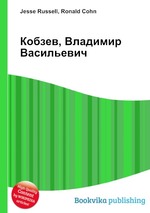 Кобзев, Владимир Васильевич