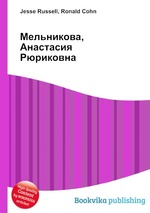 Мельникова, Анастасия Рюриковна