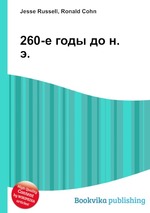 260-е годы до н. э