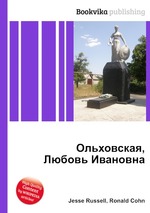 Ольховская, Любовь Ивановна