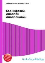 Коринфский, Аполлон Аполлонович