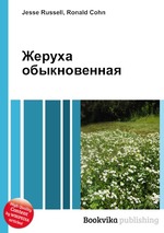 Жеруха обыкновенная