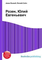 Розен, Юлий Евгеньевич