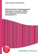 Архитектурно-строительный колледж в составе ГУВПО «Белорусско-Российский университет»