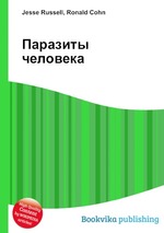 Паразиты человека