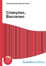 Спанулис, Вассилис