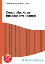 Соловьёв, Иван Николаевич (юрист)