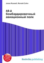 44-й бомбардировочный авиационный полк