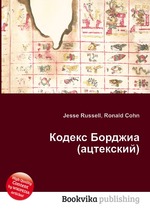 Кодекс Борджиа (ацтекский)