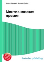 Монтионовская премия