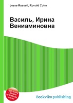 Василь, Ирина Вениаминовна