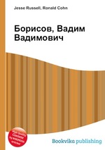 Борисов, Вадим Вадимович