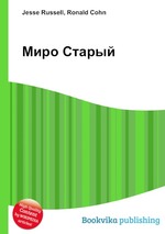 Миро Старый