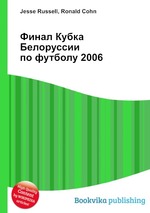 Финал Кубка Белоруссии по футболу 2006