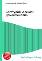 Богатуров, Алексей Демосфенович