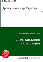 Кинах, Анатолий Кириллович