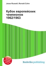 Кубок европейских чемпионов 1962/1963