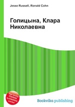 Голицына, Клара Николаевна