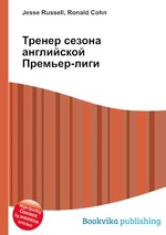 Тренер сезона английской Премьер-лиги