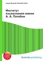 Институт языкознания имени А. А. Потебни