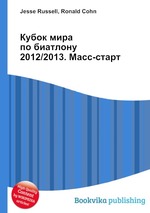 Кубок мира по биатлону 2012/2013. Масс-старт