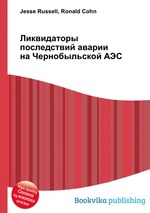 Ликвидаторы последствий аварии на Чернобыльской АЭС