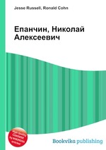 Епанчин, Николай Алексеевич