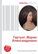 Гартунг, Мария Александровна