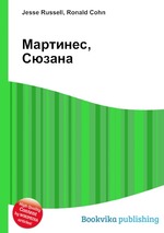 Мартинес, Сюзана