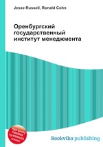 Оренбургский государственный институт менеджмента