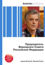 Председатель Верховного Совета Российской Федерации