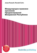 Международно-правовое признание Приднестровской Молдавской Республики