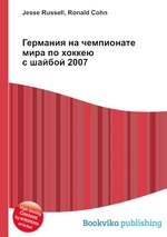 Германия на чемпионате мира по хоккею с шайбой 2007