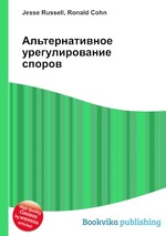 Альтернативное урегулирование споров