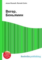 Вегер, Беньямин