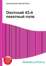 Охотский 43-й пехотный полк