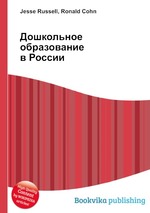 Дошкольное образование в России