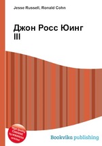 Джон Росс Юинг III