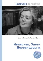 Ивинская, Ольга Всеволодовна