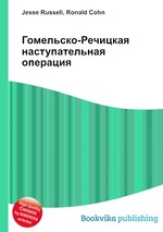 Гомельско-Речицкая наступательная операция